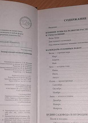 . книга «универсальный посевной календарь» 2