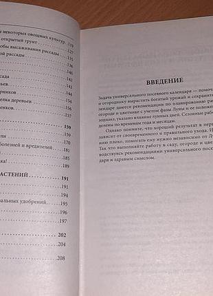 . книга «универсальный посевной календарь» 3