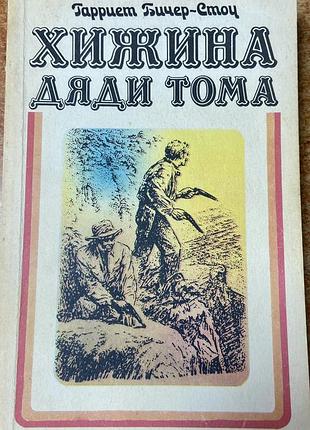 Г. бичер-стоу «хижина дяди тома»