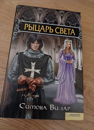 Книга історичні романи симона вілар рыцарь света (м'яка обкладинка)