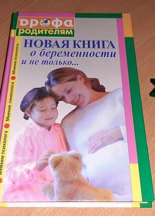Книга: новая книга о беременности
