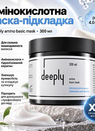 Професійна маска для волосся deeply amino basic mask з амінокислотами та гідролізованим кератином для відновлення 300 мл