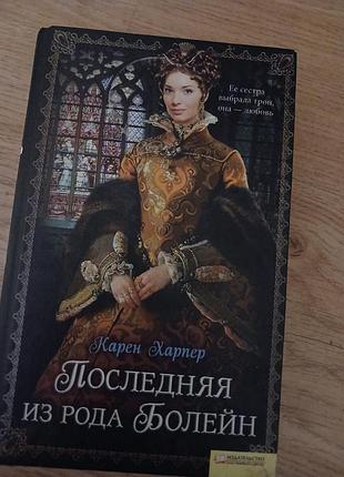 Художні історичні романи карен харпер остання з роду болейн