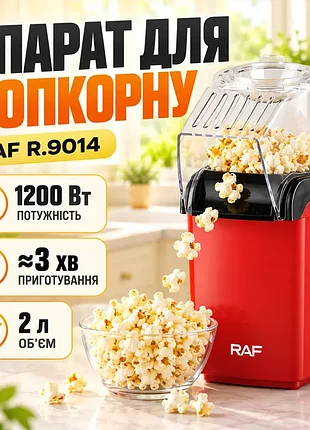 Апарат для приготування попкорну 1200вт, raf r 9014 / машинка для попкорну / попкорниця повітряна / електромашинка для попкорну