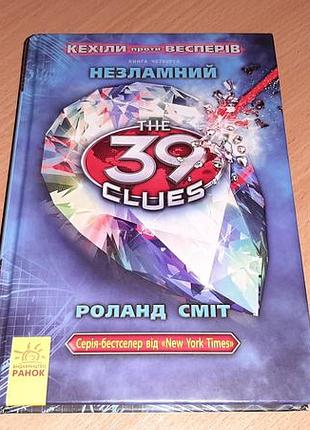 Несломная книга 4 кехиллы против весперов 39 ключей роланд смит