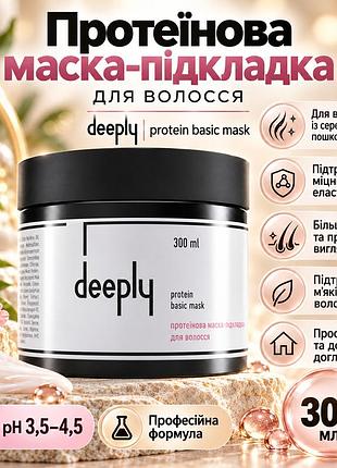 Професійна маска для волосся deeply protein basic mask з протеїнами пшениці й молока, кератином та колагеном 300 мл
