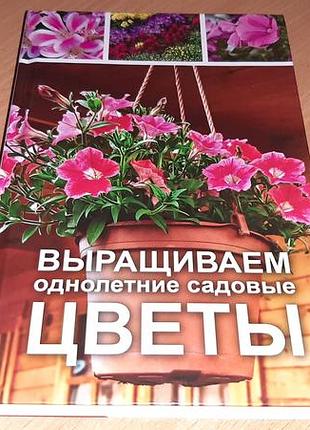 Книга «выращиваем однолетние садовые цветы»