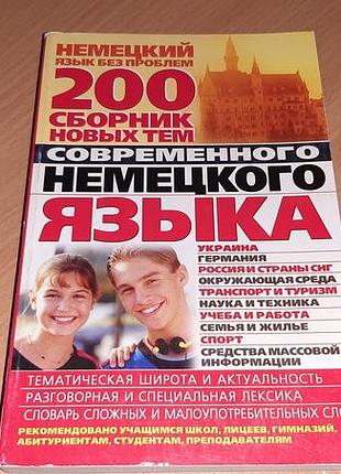 200. сборник новых тем современного немецкого языка