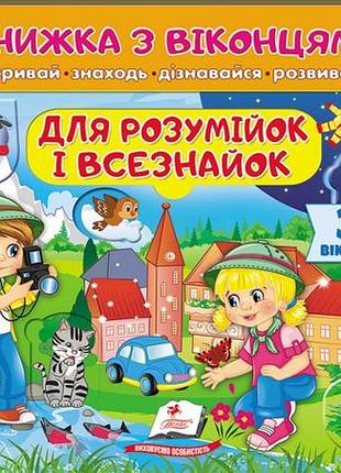 Книга с окошками. для умников и всезнаек. 39 окошек (пегас)