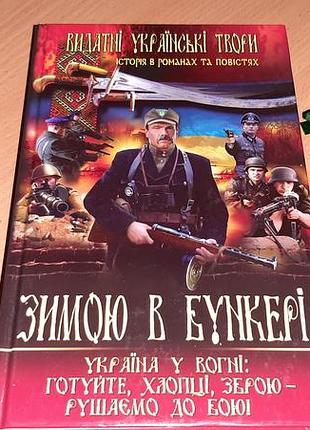 Книга зимою в бункері