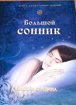 Великий   сонник