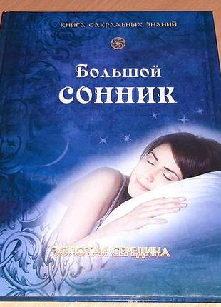Большой сонник 3