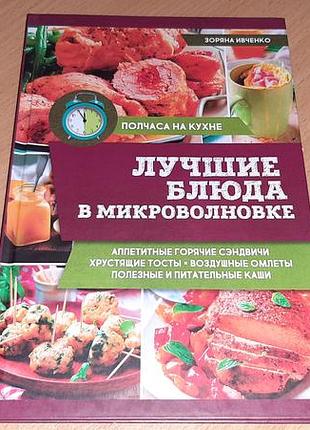 Книга найкращі страви в мікрохвильовці