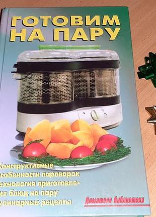 Спосіб приготування їжі на пару