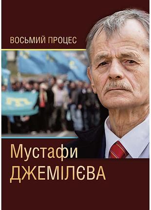 Восьмий процес мустафи джемілєва