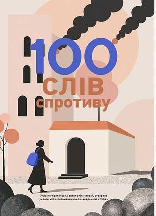 Дарія лозовик , любко дереш. письменницька академія «риба». - 100 слів спротиву