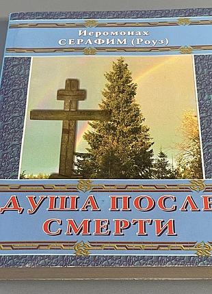 Серафим роуз. душа после смерти