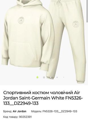 Чоловічий спортивний костюм air
jordan saint-germain white,оригінал