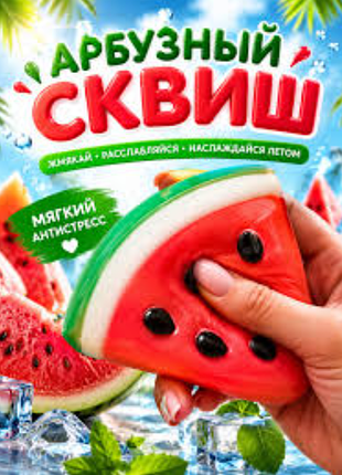 🍉 сквиш антистресс «арбуз» 10 см 🍉