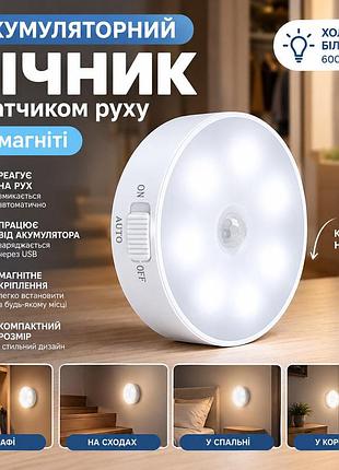 Аккумуляторный ночник с датчиком движения на магните, led светильник, холодный белый свет