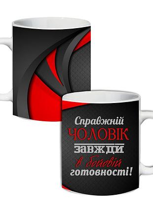 Кружка справжній чоловік 330 мл