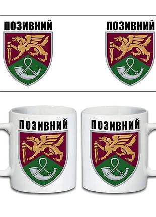 Кружка 71-я отдельная егерская бригада 330 мл