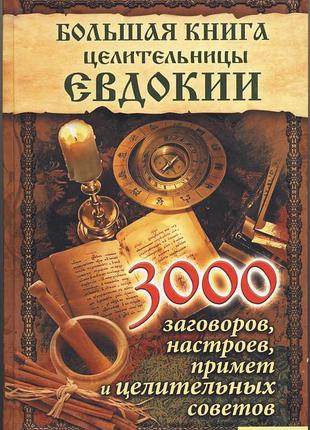 Большая книга целительницы евдокии. 3000 заговоров, настроев, примет и целительных советов