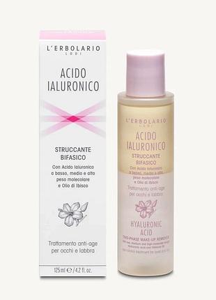 Italy, l'erbolario hyaluronic acid two-phase make- up remover,органическое двухфазное anti-age средство для снятия  макияжа с гиалуроновой к-той