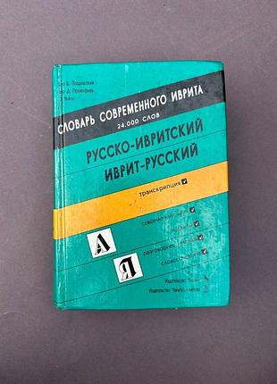 Словарь современного иврита, русско-ивритский/ иврит-русский