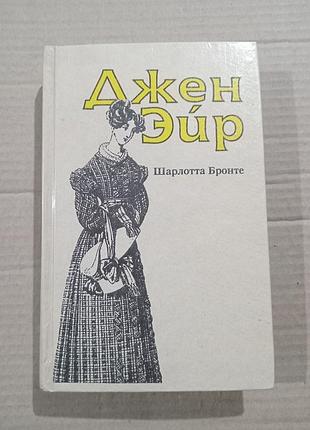 Книга шарлотта бронте джен эйр