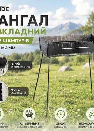 Великий мангал на 12 шампурів