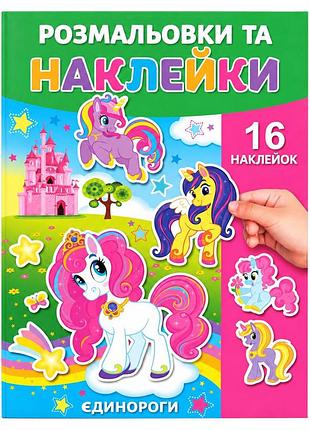 Розмальовка дитяча "єдинороги" 25в-002-3 формат а4, 16 сторінок, 16 наклейок