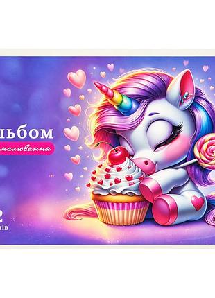 Альбом для рисования "единорог" 8в-112-1 скоба, 12 листов