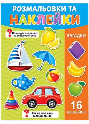 Розмальовка дитяча "загадки" 25в-002-1 формат а4, 16 сторінок, 16 наклейок