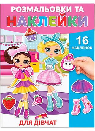 Раскраска детская "для девочек" 25в-002-9 формат а4, 16 страниц, 16 наклеек
