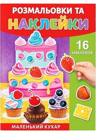 Розмальовка дитяча "маленький кухар" 25в-002-5 формат а4, 16 сторінок, 16 наклейок