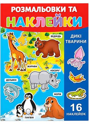Раскраска детская "дикие животные" 25в-002-6 формат а4, 16 страниц, 16 наклеек