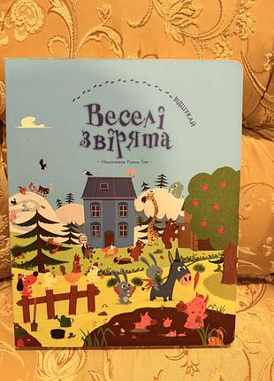 Веселі звірята відшукай