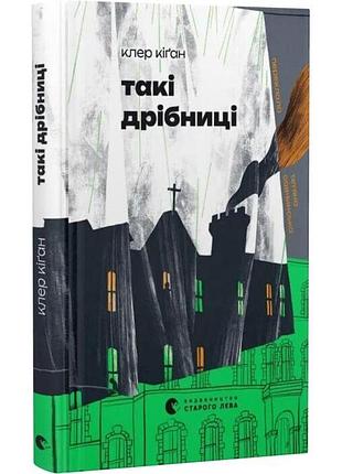 Такі дрібниці — клер кіган | видавництво старого лева, книга українською, нова, тверда