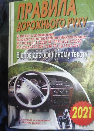 Правила дорожнього руху 2021 р.