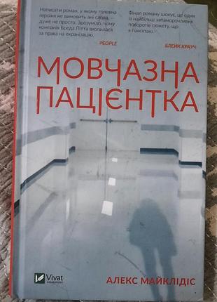 Художні детективи алекс майклідіс «мовчазна пацієнтка» (мова - українська, палітурка - тверда, видавництво - vivat)