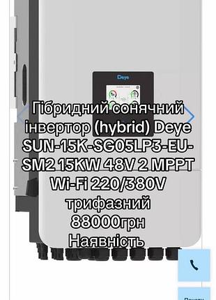 Зарядні станції deye sun-15k-sg05lp3-eu-sm2 15kw 48v 2 mppt wi-fi 220/380v трифазний