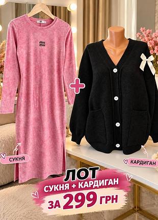 Лот речей сукня та кардиган