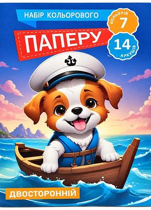 Набір кольорового паперу цуценя-моряк 11в-016-1 двосторонній, 7 кольорів, 14 аркушів