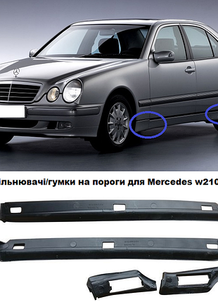 Ущільнювач в пороги мерседес 210 уплотнители гумки в пороги mercedes-benz w210