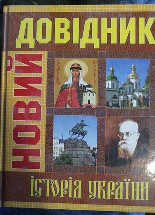 Історія україни новий довідник. 2008 р. с. крупчан. четверте видання.