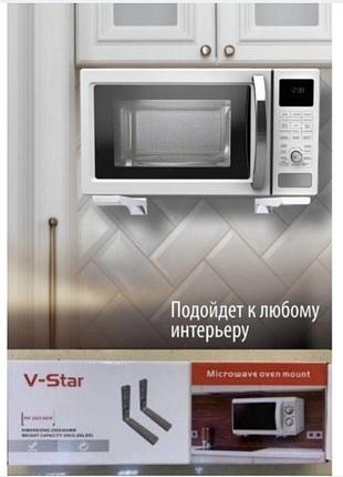 Аксесуари та комплектуючі для кухонної техніки v-star кронштейн підставка для мікрохвильовки телескопічний 250х465мм