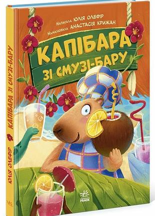 Зверята-непосиди. капибара из смузи-бара. - олефир юлия. - 978-617-09-9339-7