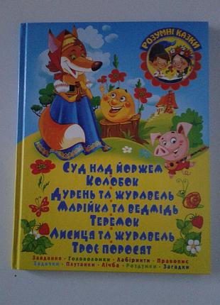 Дитячі казки: розумні казки (українська, тверда палітурка)