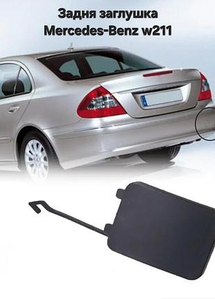 Заглушка заднего бампера заднего мерседес w211 mercedes 211